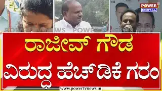 HD Kumaraswamy :  ರಾಜೀವ್​ ಗೌಡ ವಿರುದ್ಧ ಕೇಂದ್ರ ಸಚಿವ ಹೆಚ್​ಡಿಕೆ ಗರಂ | Power Tv News