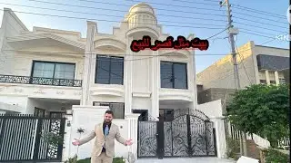 بيت مثل قصر للبيع 07504359420 - 07724222411