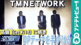 TM NETWORK 「劇場版シティーハンター」の新OP曲を手がける 小室哲哉「最高です」