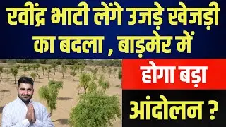 Ravindra Bhati लेंगे उजड़े खेजड़ी का बदला , बाड़मेर में होगा बड़ा आंदोलन ? | latest news