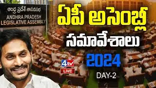 LIVE | ఏపీ అసెంబ్లీ సమావేశాలు | AP Assembly Budget Session 2024 | Day 02 | YS Jagan | 4th TV News