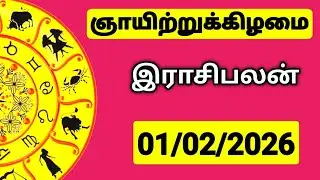01.02.2026 இன்றைய ராசி பலன் | உங்கள் சந்தேகங்களுக்கு | Indraya Rasi Palangal |  @PugazMedia ​