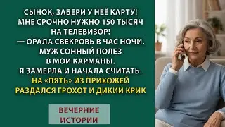 Свекровь разбудила нас ночью и потребовала 150 тысяч, муж полез за моей картой, но