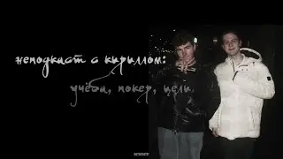 неподкаст с кириллом: учёба, покер, цели