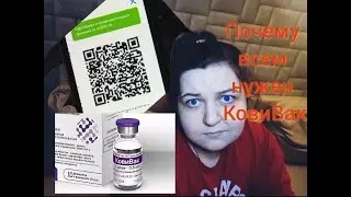 КовиВак - почему ИМЕННО ЭТУ вакцину можно достать ТОЛЬКО по блату??? Получила QR-код