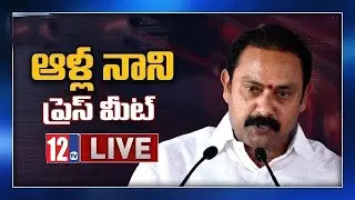 Minister for Health Alla Nani press meet || 12tv live ||