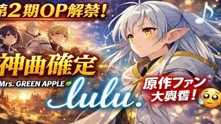 🌸原作愛が伝わる&hellip;葬送のフリーレン第2期OP「lulu.」が心に刺さる理由｜Mrs. GREEN APPLE