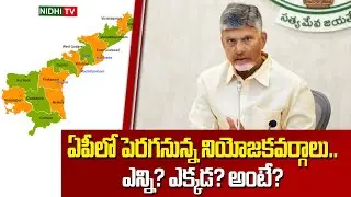 ఏపీలో పెరగనున్న నియోజకవర్గాలు.. | New Districts and Revenue Divisions in AP |Chandrababu | Nidhi TV