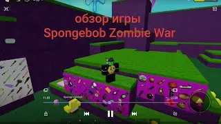 Обзор игры Spongebob Zombie War в роблокс