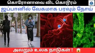 Japan Bacteria 🦠 2024 Explained | Tamil News | JY Entertainment | STSS