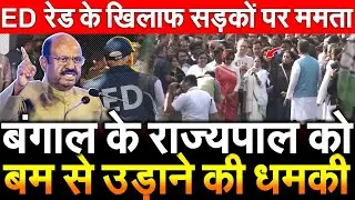 बंगाल के राज्यपाल को ...म सेउड़ाने कीधमकी ED रेड के खिलाफ सड़कों पर ममता | CV Ananda Bose | Mamata |