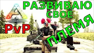 ARK Survival Evolved PVP сервер. Создали племя, улучшаем базу. Динозавры, ресурсы, сражения