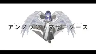 【日中英Arrange ver.】アンノウン・マザーグース / wowaka (cover) はるみ【オリジナルMV】