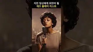 [playlist] 하루의 끝, 조용히 남는 빈티지 재즈 lofi Jazz | Vintage Jazz Cafe 1959 #jazz #sing #jazzplaylist #재즈