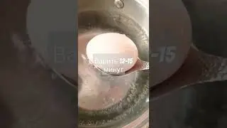 как правильно  варить яйца вкрутую?!