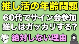 【相談】60代、初めての推し活。サイン会に参加したらガッカリさせちゃいますか？／くうたろさん