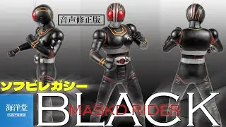 〈※音声修正版※〉【海洋堂】ソフビレガシー始動！第一弾仮面ライダーブラック開封レビュー#海洋堂#ソフビレガシー#仮面ライダー