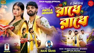  RADHE RADHE //রাধে রাধে //SARASWATI PUJA SPECIAL // RAJU SAHIS // A SAD SONG 2026..