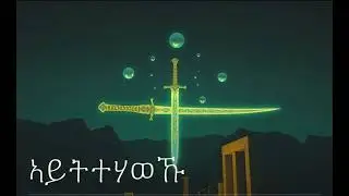 New tigrigna music ኣይትተሃወኹ Emotional rap song Mengesha Gebremedhin official music 2026 (Album)
