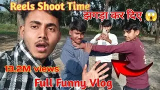 Reels बनाते समय बड़ा कांड 😱 | Full Funny Vlog 😂