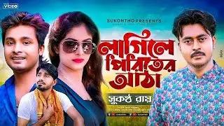 লাগিলে পিরিতের আঠা singer # soukntho Rai #
