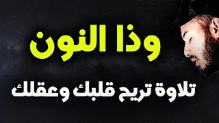 تلاوة تأخذك عالم آخر  لتزيل همومك - ( وذا النون إذ ذهب مغاضبا ) - القارئ بلال دربالي