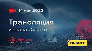 Трансляция HighLoad++ Foundation, 14.05.2022. Зал 4. Синнакс