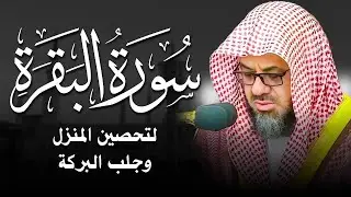 سورة البقرة كاملة بدون اعلانات فضيلة الشيخ سعود الشريم ✦ surah baqarah saud shuraim