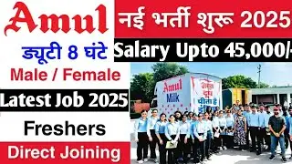 Amul में निकली भर्ती 2025 | Amul Job Vacancy 2025 | Private Company Job Vacancy 2025