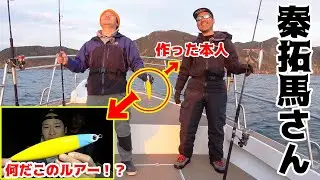 ヒラマサルアーを秦拓馬さんが作ってきた！？
