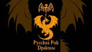 Emerada: Дракон #emerada #дракон #русскийрок #драконы