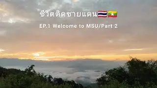 ชีวิตติดชายแดน EP.1 Welcome to MSU/Part 2 หมู่บ้านกะเหรี่ยงแดง ชายแดน ไทย - พม่า