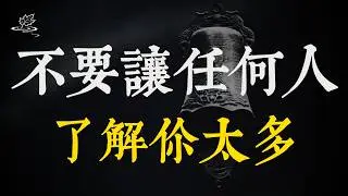 別讓任何人太過了解你：這是成年人最高級的自我保護！