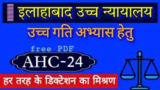 Allahabad High Court Stenographer dictation 80 wpm | Legal dictation practice| AHC steno dictation