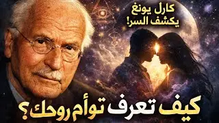 كارل يونغ يكشف السر الخفي: كيف تعرف أن هذا الشخص هو توأم روحك؟