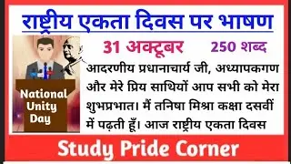 राष्ट्रीय एकता दिवस पर हिन्दी भाषण | Speech on National Unity Day in Hindi|National Unity Day Speech
