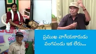 prajakavi..uttarandhra muddubidda...vangapandu prasada rao death | AA Media Entertainment