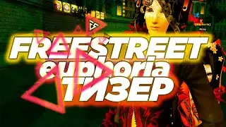 FREESTREET ТИЗЕР | +40 альфатестеров | (euphoria клан)