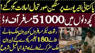 Pakistani airport 51000 passengers offload New travelers beware 180 officers caught  #viralvideo
