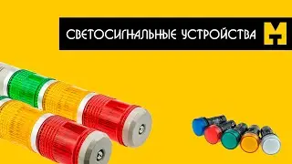 Светосигнальные устройства Meyertec