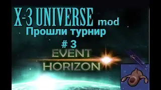 Event Horizon #3 (мод X3 Universe, выйграли турнир)