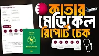🇶🇦 কাতার মেডিকেল রিপোর্ট চেক অনলাইন | Qatar Medical Report Check | QVC Medical Report Status 2025