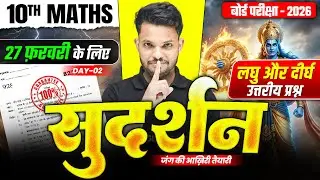 सुदर्शन Series | Math Class 10 Short and Long Subjective Up Board | Class 10th Up Board Exam 2026