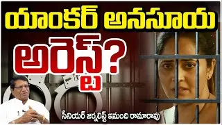 యాంకర్ అనసూయ అరెస్ట్? Imandi Rama Rao Sensational Facts About Anasuya Arrest | Nagababu | RED TV