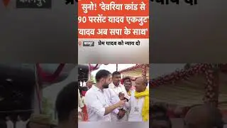 justice for Premchand yadav #deoria #upnews #uttarpradesh #akhileshyadav #viral #news #up