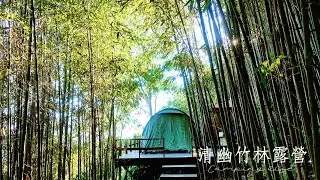 新竹尖石6號花園-花現營地。竹林裡露營。S3超熱門營位。獨立廁所洗手台。森林咖啡廳。露營料理大口吃牛肉海鮮