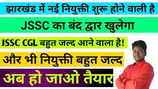 JHARKHAND UPCOMMING VACANCY 2021 || JSSC CGL || JHARKHAND POLICE || OTHER JSSC VACANCY