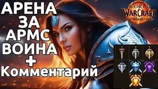 Soloq Арены с комментариями за воина. World of Warcraft the war within pvp
