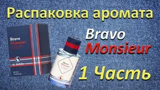 1 часть. El Ganso - распаковка аромата.