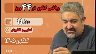 ریاضی کنکور در 44 روز - روز 11